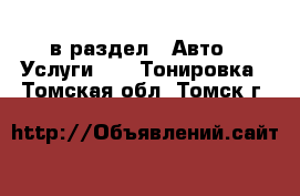  в раздел : Авто » Услуги »  » Тонировка . Томская обл.,Томск г.